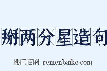 掰两分星造句是什么意思的图片